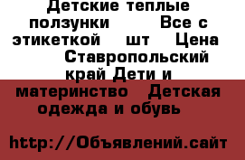 Детские теплые ползунки 74-48. Все с этикеткой. 13шт. › Цена ­ 80 - Ставропольский край Дети и материнство » Детская одежда и обувь   